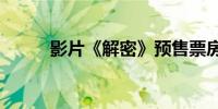 影片《解密》预售票房破3000万