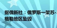 据俄新社：俄罗斯一架苏-34轰炸机在伏尔加格勒地区坠毁