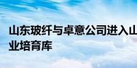 山东玻纤与卓意公司进入山东省新材料领军企业培育库