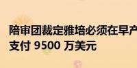 陪审团裁定雅培必须在早产婴儿配方奶粉案中支付 9500 万美元