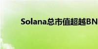 Solana总市值超越BNB 排名第四