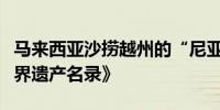 马来西亚沙捞越州的“尼亚石洞”被列入《世界遗产名录》