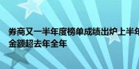 券商又一半年度榜单成绩出炉上半年“一带一路”债券承销金额超去年全年