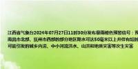 江西省气象台2024年07月27日11时30分发布暴雨橙色预警信号：预计未来3小时内新余市和吉安、九江两市东部、南昌市北部、抚州市西部的部分地区降水可达50毫米以上并伴有短时强降水、雷电等强对流天气请注意防范强降雨可能引发的城乡内涝、中小河流洪水、山洪和地质灾害等次生灾害