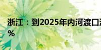 浙江：到2025年内河渡口渡运公交化率达65%