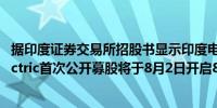 据印度证券交易所招股书显示印度电动滑板车制造商Ola Electric首次公开募股将于8月2日开启8月6日结束