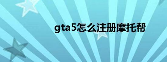 gta5怎么注册摩托帮