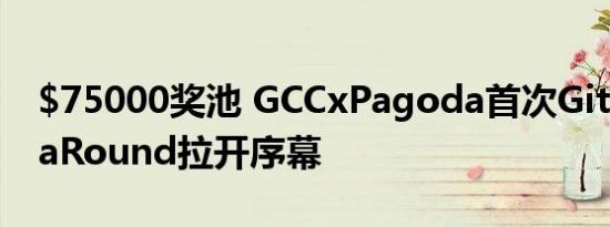 $75000奖池 GCCxPagoda首次GitcoinAsiaRound拉开序幕