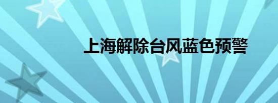 上海解除台风蓝色预警