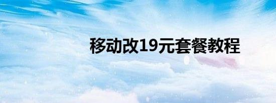 移动改19元套餐教程