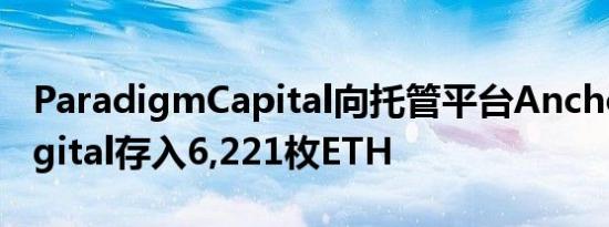 ParadigmCapital向托管平台AnchorageDigital存入6,221枚ETH