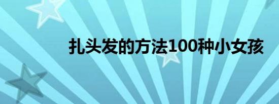 扎头发的方法100种小女孩