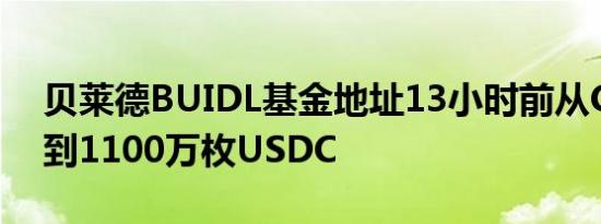 贝莱德BUIDL基金地址13小时前从Circle收到1100万枚USDC