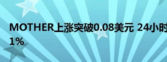 MOTHER上涨突破0.08美元 24小时涨幅27.1%