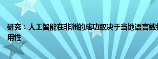 研究：人工智能在非洲的成功取决于当地语言数据和人才可用性