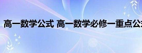 高一数学公式 高一数学必修一重点公式整理