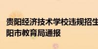 贵阳经济技术学校违规招生、超计划招生？贵阳市教育局通报