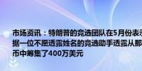 市场资讯：特朗普的竞选团队在5月份表示将开始接受数字资产的捐赠据一位不愿透露姓名的竞选助手透露从那以后该团队已经从各种数字代币中筹集了400万美元