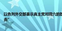 以色列外交部表示真主党对周六的致命火箭弹袭击“明确负责”