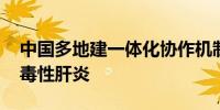 中国多地建一体化协作机制 多措并举消除病毒性肝炎