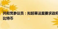 共和党参议员：拟起草法案要求政府5年内持有多达100万枚比特币