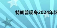 特朗普现身2024年比特币大会