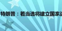 特朗普：若当选将建立国家战略性比特币储备