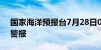 国家海洋预报台7月28日08时发布海浪蓝色警报