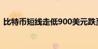 比特币短线走低900美元跌至6.8万美元下方