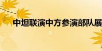 中坦联演中方参演部队展开适应性训练