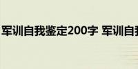 军训自我鉴定200字 军训自我鉴定200字列述