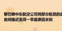 黎巴嫩中东航空公司将部分航班的返程时间从当地时间周日夜间推迟至周一早晨原因未知