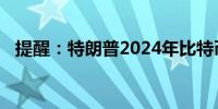 提醒：特朗普2024年比特币大会演讲结束