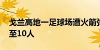 戈兰高地一足球场遭火箭弹袭击 死亡人数升至10人