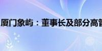 厦门象屿：董事长及部分高管拟增持公司股份