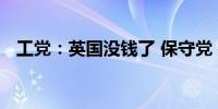 工党：英国没钱了 保守党：捏造加税借口