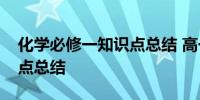 化学必修一知识点总结 高一化学必修一知识点总结