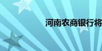 河南农商银行将组建