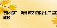 吉林临江：听到防空警报后住三层以下居民第一时间往高处转移