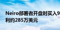 Neiro部署者开盘时买入9750万枚Neiro 获利约285万美元