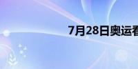 7月28日奥运看点