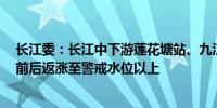 长江委：长江中下游莲花塘站、九江站、湖口站将于7月底前后返涨至警戒水位以上