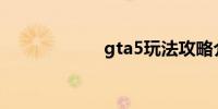 gta5玩法攻略介绍