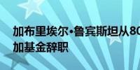 加布里埃尔·鲁宾斯坦从800亿美元的阿拉斯加基金辞职