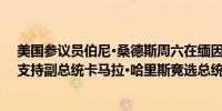 美国参议员伯尼·桑德斯周六在缅因州波特兰的一次集会上支持副总统卡马拉·哈里斯竞选总统