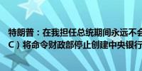 特朗普：在我担任总统期间永远不会有央行数字货币（CBDC）将命令财政部停止创建中央银行数字货币