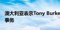 澳大利亚表示Tony Burke将负责内政和移民事务