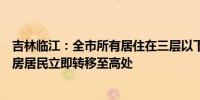 吉林临江：全市所有居住在三层以下居民往高处转移所有平房居民立即转移至高处