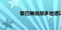 黎巴嫩南部多地遭以军袭击