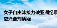 女子自由泳接力破亚洲纪录摘铜张雨霏再度回应兴奋剂质疑